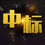 威派格中标枣庄市山鑫新型建材有限公司智能模块化水厂机电设备采购及安装项目-水务动态