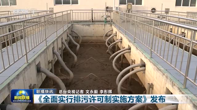 生态环境部印发《全面实行排污许可制实施方案》-水务动态