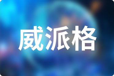 威派格2024年前三季度营收情况-水务动态