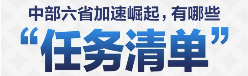 关于以高水平保护促进中部地区加快崛起的实施意见-水务动态