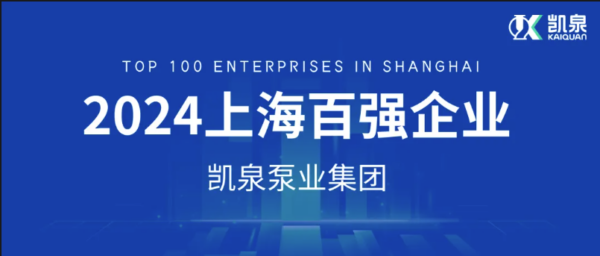 凯泉入围三项2024上海百强企业榜单-水务动态