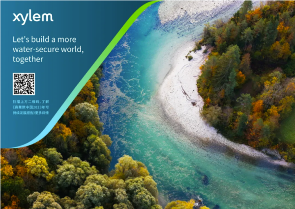 赛莱默中国2023年可持续发展报告发布：革新承诺，共筑水安全未来-水务动态