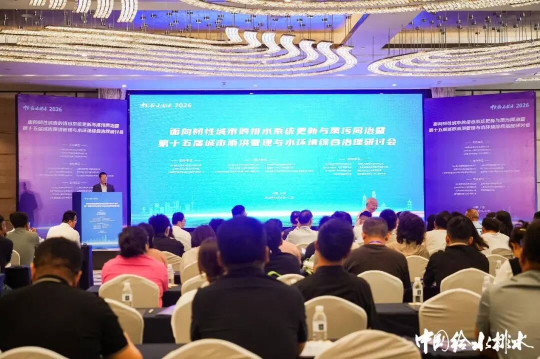 威乐中国参加城市雨洪管理研讨会